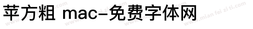 苹方粗 mac字体转换